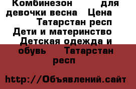 Комбинезон Lassie для девочки весна › Цена ­ 1 300 - Татарстан респ. Дети и материнство » Детская одежда и обувь   . Татарстан респ.